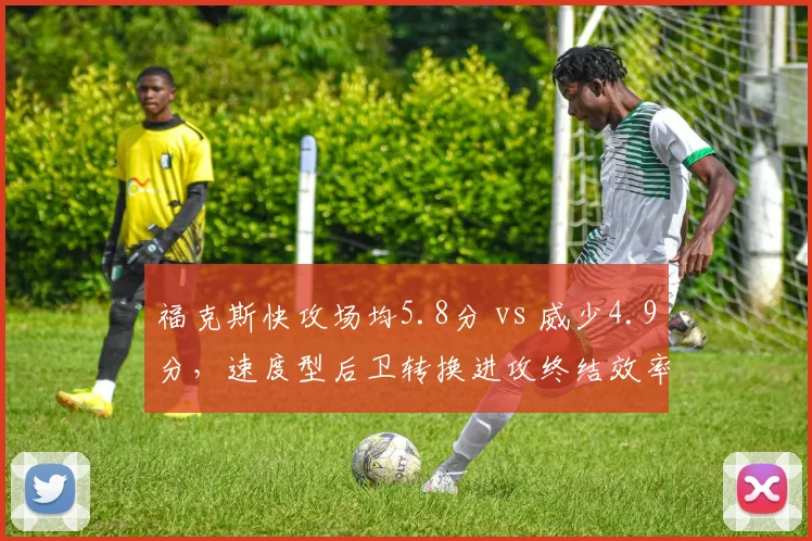 福克斯快攻场均5.8分 vs 威少4.9分,速度型后卫转换进攻终结效率对比